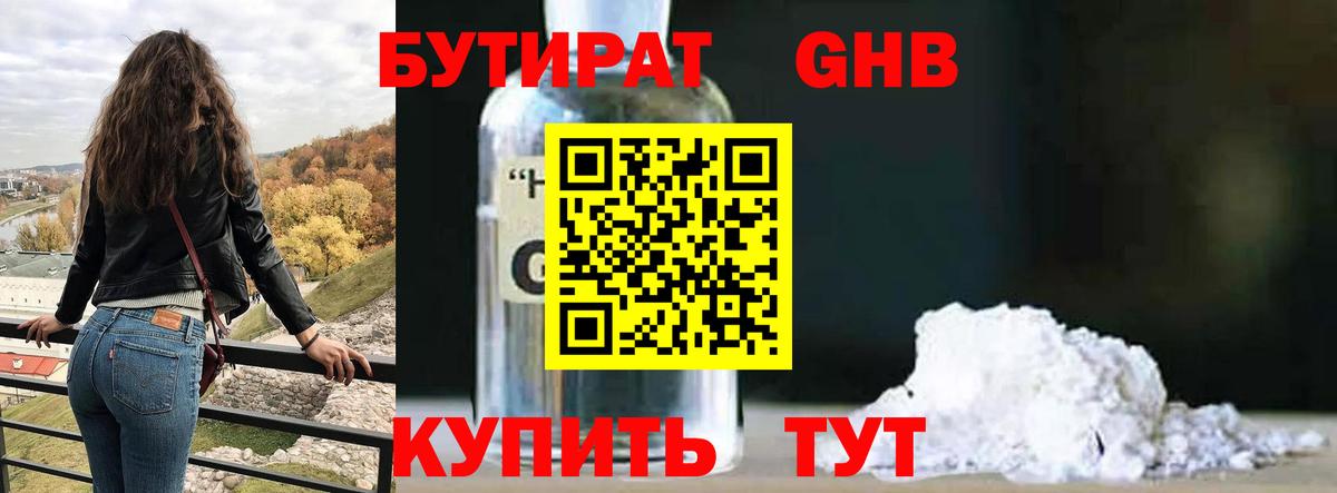 БУТИРАТ 99% Орехово-Зуево