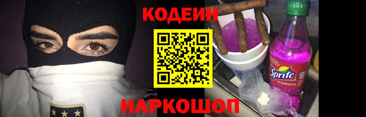 Кодеин Purple Drank Орехово-Зуево